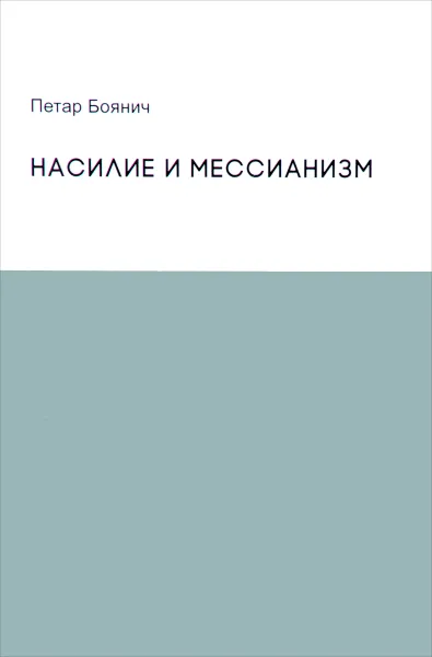 Обложка книги Насилие и мессианизм, Петар Боянич