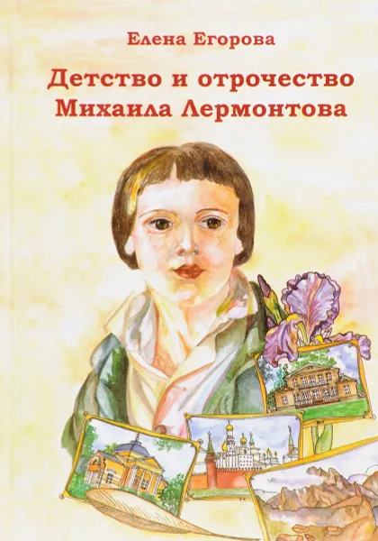 Обложка книги Детство и отрочество Михаила Лермонтова, Е.Н.Егорова