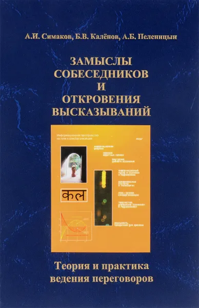 Обложка книги Замыслы собеседников и откровения высказываний. Теория и практика ведения переговоров, А. И. Симаков, Б. В. Каленов, А. Б. Пеленицын