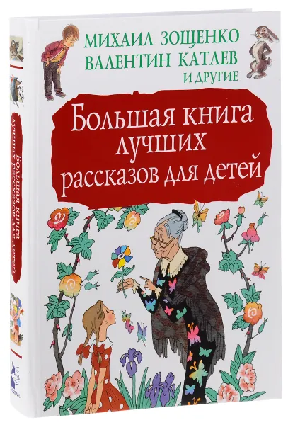 Обложка книги Большая книга лучших рассказов для детей, М. М. Зощенко