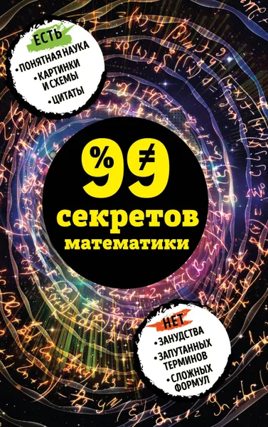 Обложка книги 99 секретов математики, Юлия Кита