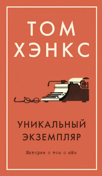 Обложка книги Уникальный экземпляр: Истории о том о сём, Хэнкс Том