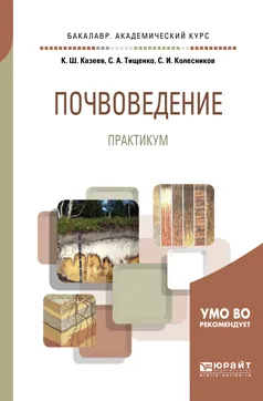 Обложка книги Почвоведение. Практикум. Учебное пособие для академического бакалавриата, К. Ш. Казеев ,С. И. Колесников,С. А.  Тищенко