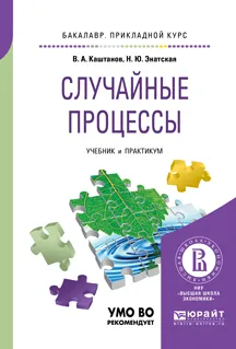 Обложка книги Случайные процессы. Учебник и практикум, В. А. Каштанов, Н. Ю. Энатская