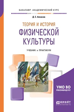 Обложка книги Теория и история физической культуры. Учебник и практикум для академического бакалавриата, Алхасов Дмитрий Сергеевич