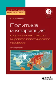 Обложка книги Политика и коррупция: коррупция как фактор мирового политического процесса. Монография, Нисневич Юлий Анатольевич