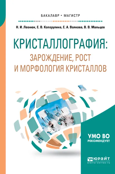 Обложка книги Кристаллография: зарождение, рост и морфология кристаллов. Учебное пособие для бакалавриата и магистратуры, Е. А. Волкова,Н. И. Леонюк,Е. В. Копорулина,В. В. Мальцев