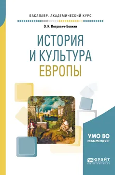 Обложка книги История и культура европы. Учебное пособие для академического бакалавриата, Петрович-Белкин Олег Константинович