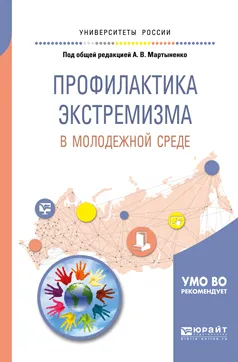 Обложка книги Профилактика экстремизма в молодежной среде. Учебное пособие для вузов, Мартыненко Александр Валентинович(редактор)