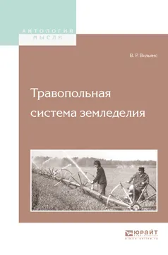 Обложка книги Травопольная система земледелия, Вильямс Василий Робертович