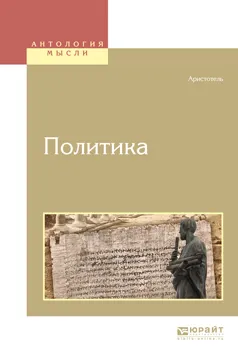 Обложка книги Политика, Аристотель