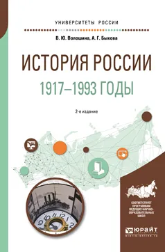 Обложка книги История России. 1917—1993 годы. Учебное пособие для академического бакалавриата, А. Г. Быкова,В. Ю. Волошина