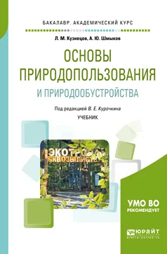 Обложка книги Основы природопользования и природообустройства. Учебник для академического бакалавриата, Кузнецов Леонид Михайлович, Шмыков Алексей Юрьевич