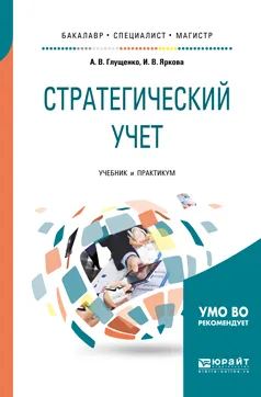 Обложка книги Стратегический учет. Учебник и практикум для бакалавриата, специалитета и магистратуры, Глущенко Александра Васильевна, Яркова Илона Валерьевна