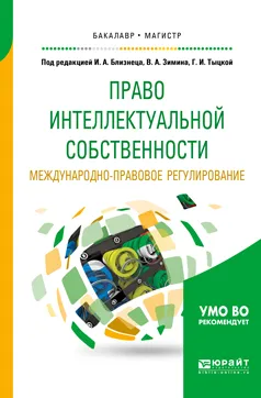 Обложка книги Право интеллектуальной собственности. Международно-правовое регулирование. Учебное пособие для бакалавриата и магистратуры, Близнец Иван Анатольевич(редактор), Тыцкая Галина Ивановна(редактор), Зимин Владимир Андреевич(редактор)