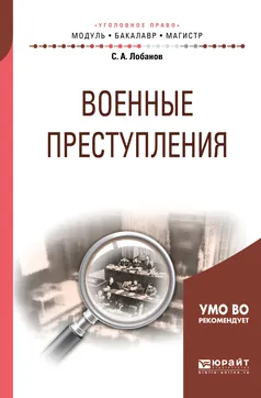 Обложка книги Военные преступления. Учебное пособие для бакалавриата и магистратуры, Лобанов Сергей Александрович