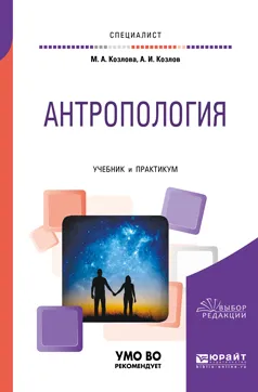 Обложка книги Антропология. Учебник и практикум для вузов, Козлова Мария Андреевна, Козлов Андрей Игоревич