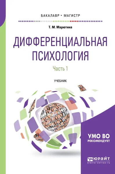 Обложка книги Дифференциальная психология в 2 частях. Часть 1. Учебник для бакалавриата и магистратуры, Т. М. Марютина