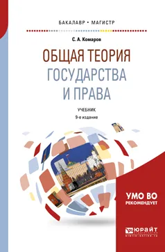 Обложка книги Общая теория государства и права. Учебник для бакалавриата и магистратуры, С. А. Комаров