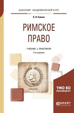 Обложка книги Римское право. Учебник и практикум для академического бакалавриата, Кайнов Владимир Иванович