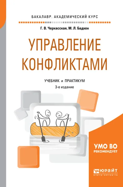 Обложка книги Управление конфликтами. Учебник и практикум для академического бакалавриата, Черкасская Галина Викторовна, Бадхен Маркус Леонович