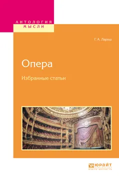 Обложка книги Опера. Избранные статьи, Ларош Герман Августович