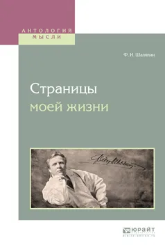 Обложка книги Страницы моей жизни, Шаляпин Федор Иванович