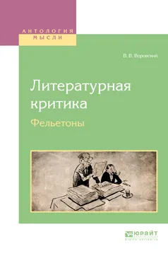 Обложка книги Литературная критика. Фельетоны, В. В. Воровский