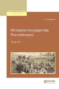 Обложка книги История государства российского в 12 т. Тома i—ii, Карамзин Николай Михайлович