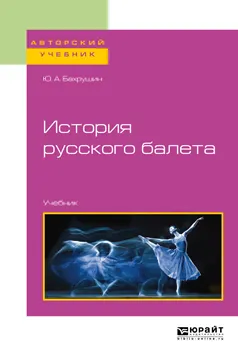 Обложка книги История русского балета. Учебник для вузов, Бахрушин Юрий Алексеевич