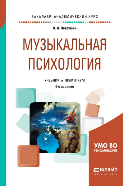 Обложка книги Музыкальная психология. Учебник и практикум для академического бакалавриата, В. И. Петрушин