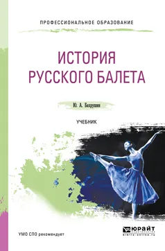 Обложка книги История русского балета. Учебник для СПО, Бахрушин Юрий Алексеевич