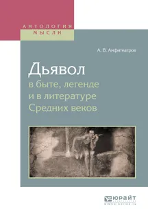 Обложка книги Дьявол в быте, легенде и в литературе Средних веков, Амфитеатров Александр Валентинович