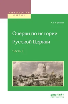 Обложка книги Очерки по истории русской церкви в 3 частях. Часть 1, А. В. Карташёв