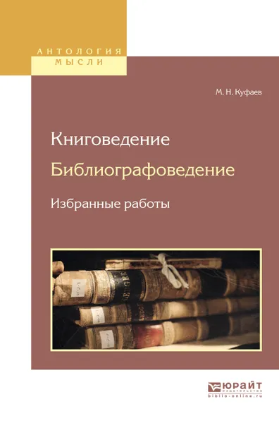 Обложка книги Книговедение. Библиографоведение. Избранные работы, М. Н. Куфаев