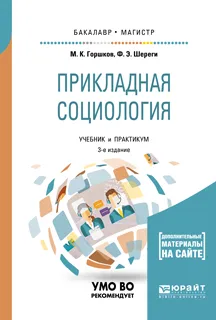 Обложка книги Прикладная социология + практикум в эбс. Учебник и практикум для бакалавриата и магистратуры, Горшков Михаил Константинович, Шереги Франц Эдмундович, Докторов Борис Зусманович