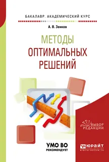 Обложка книги Методы оптимальных решений. Учебное пособие для академического бакалавриата, А. В. Зенков