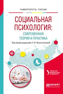 Обложка книги Социальная психология: современная теория и практика. Учебное пособие для академического бакалавриата, Оконечникова Любовь Викторовна(редактор)