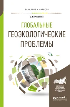 Обложка книги Глобальные геоэкологические проблемы. Учебное пособие для бакалавриата и магистратуры, Э. П. Романова