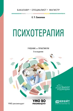 Обложка книги Психотерапия. Учебник и практикум для бакалавриата, специалитета и магистратуры, Соколова Елена Теодоровна