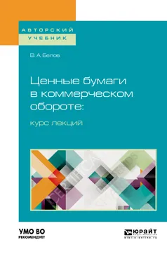 Обложка книги Ценные бумаги в коммерческом обороте. Курс лекций. Учебное пособие для бакалавриата и магистратуры, В. А. Белов