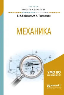 Обложка книги Механика. Учебное пособие для академического бакалавриата, Бабецкий Владимир Иннокентьевич, Третьякова Ольга Николаевна