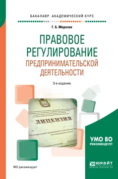 Обложка книги Правовое регулирование предпринимательской деятельности. Учебное пособие для академического бакалавриата, Г. Б. Морозов