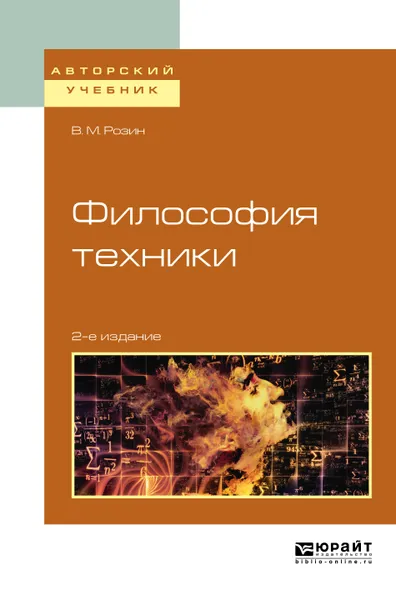 Обложка книги Философия техники. Учебное пособие для вузов, Розин Вадим Маркович