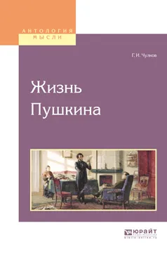 Обложка книги Жизнь Пушкина, Г. И. Чулков