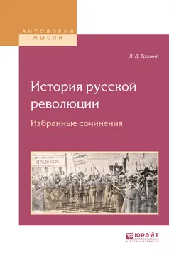 Обложка книги История русской революции. Избранные сочинения, Л. Д. Троцкий