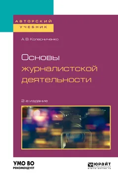 Обложка книги Основы журналистской деятельности. Учебное пособие для вузов, А. В. Колесниченко