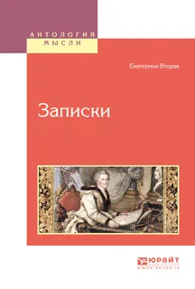 Обложка книги Записки, Екатерина Вторая