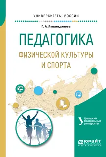 Обложка книги Педагогика физической культуры и спорта. Учебное пособие для академического бакалавриата, Ямалетдинова Галина Александровна