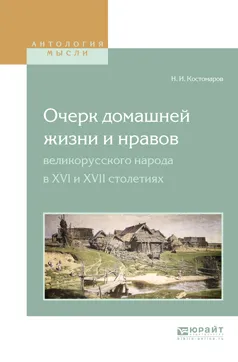 Обложка книги Очерк домашней жизни и нравов великорусского народа в XVI и XVII столетиях, Н. И. Костомаров